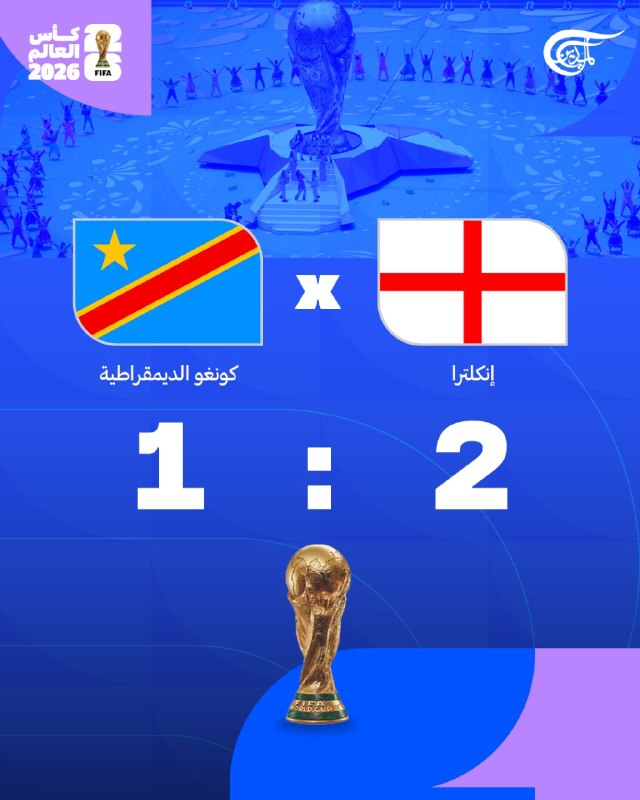 נבחרת אנגליה ניצחה את קונגו 2-1 בגביע העולם 2026