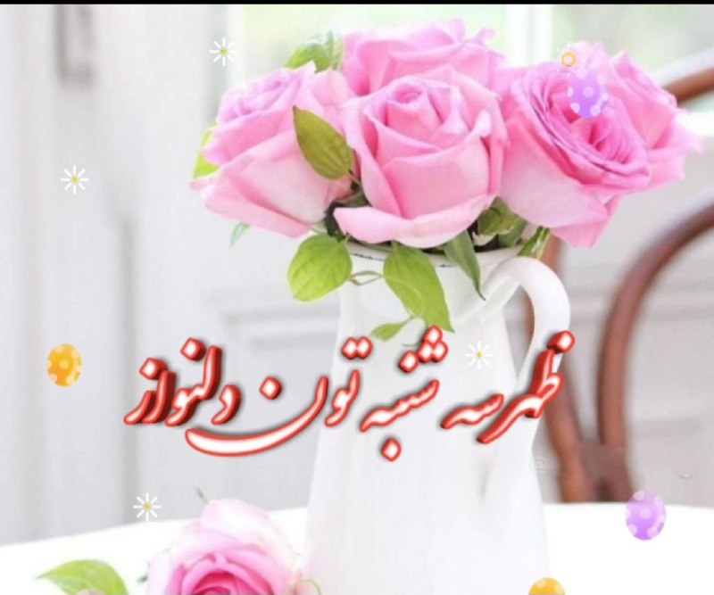 میانادان نه خبر 💯: ✨ظهـــــرتون سرشار از✨عطرگل عشـــــق✨ان شاءالله امـــــروز بهترین✨روز عمـــــرتون باشه ✨براتـــــون روزی سرشاراز ✨شادی و