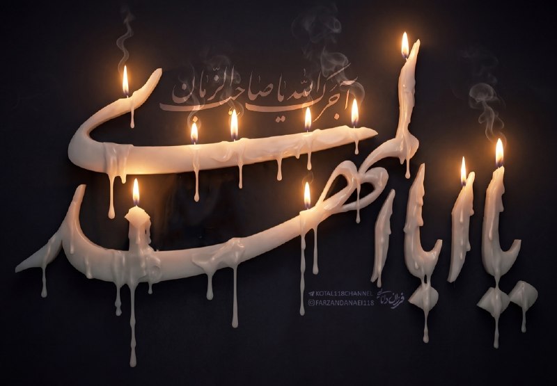 من°: «آجرکالله یا بقیةالله...»
