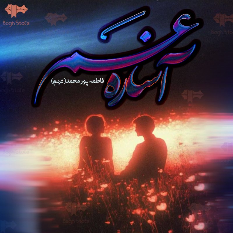 رمان و داستان کوتاه - اپلیکیشن باغ استور: 📚 رمان آساره غم✍️ به قلم فاطمه پورمحمد📝 خلاصه پونزده سال بیشتر نداشت که دلشو توی کلاسِ آقا معلم شهری جا گذاشت!آساره می د