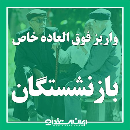 اخبار بازنشستگان: 📢 واریز فوق‌العاده خاص بازنشستگان نیروهای مسلح با حقوق مرداد 1405💬 به گزارش ایران استخدام و به نقل از خبرگزاری میزان، یک