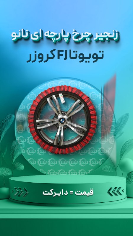 Digisafari: https://digisafari.ir/product/nano-tire-chain-fj/زنجیر چرخ پارچه ای نانو تویوتا FJ کروزر دو عددی▪️ استفاده برای ماکزیمم 
