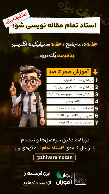 انجمن علمی شیمی دانشگاه کردستان: این ترم اولین مقاله‌ت رو مینویسی...👨🏻‍🎓👩🏻‍🎓 استاد تمام مقاله نویسی شو!هفت دوره جامع + هفت سرتیفیکیت انگلیسی به قیمت یک د