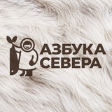 Азбука Севера