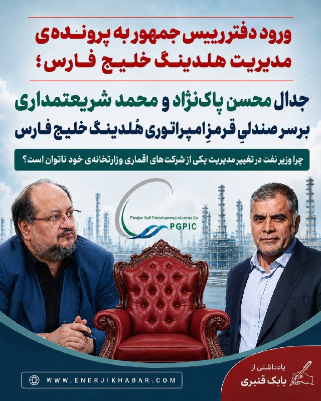 فرتاک نیوز: «ورود دفتر رییس جمهور به پرونده‌ی مدیریت هلدینگ خلیج فارس؛»🔻 ✅ *چرا وزیر نفت در تغییر مدیریت یکی از شرکت‌های اقماری وزار