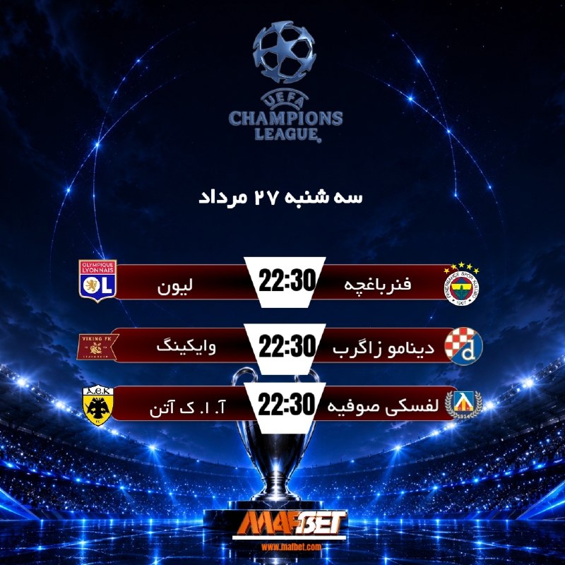 MAF BET | ماف بت | MAFBET | مافبت: 🔥⚽️ مسابقات فوتبال لیگ قهرمانان اروپا ⚽️🔥✅ سه شنبه 27 مرداد ✅⏰ شروع بازی ها ساعت 22:30 ⏰⭐️ لذت دیدن بازی ها را دوچندان