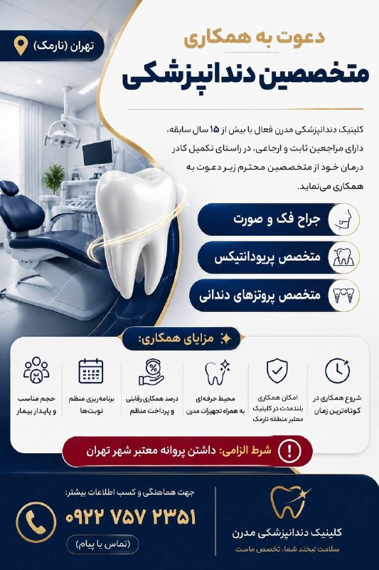 استخدامی علوم پزشکی: 🦷 دعوت به همکاری متخصصین دندانپزشکی | تهران (نارمک) کلینیک دندانپزشکی مدرن فعال با بیش از ۱۵ سال سابقه، دارای مراجعین ثا