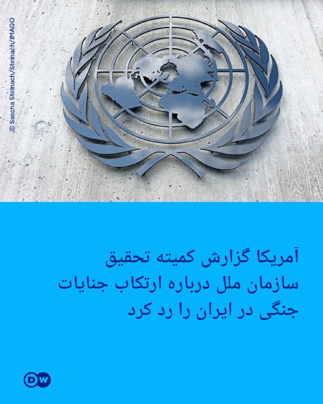 🔶 The US rejected the report of the UN Commission of Inquiry on the commission of war crimes in Iran