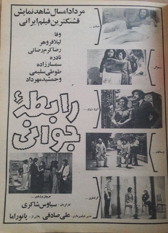 🎬 سینمای قدیم 💯: فیلم رابطه جوانی #محصول1355 کیفیت متوسط🍃👌🏿بازیگران:وفا لیلافروهر طوطی_سلیمی رضاکرم_رضایی جمشیدمهرداد نادره🎥 @old_Moviie 