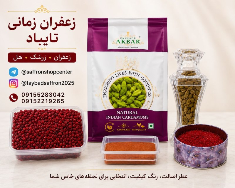 آخرین خبر تهران: 😍اول تست کنید بعد خرید کنید 😍❤️ برای دریافت رایگان پک‌ زعفران، زرشک و هل، به ادمین کانال زعفران تایباد پیام بدین 👇👇👇@Zam