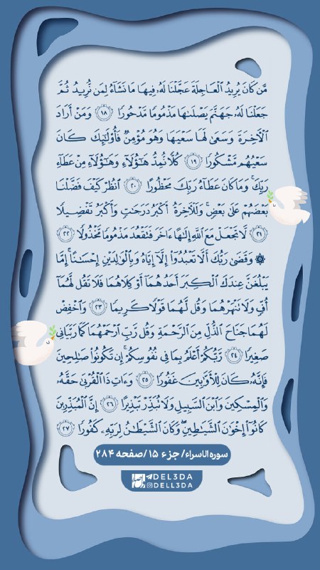 دلصدا: بسم الله🍃هر روز یک صفحه قرآن با ترجمه🌸 📌صفحه ۲۸۴دانلود فایل با کیفیت#حرف_دارم_باهات۲@Del3daبسم الله🍃هر روز یک صفحه قرآن 