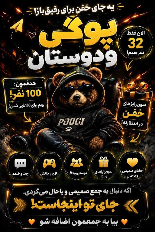 لینکدونی تهران،شیراز،مشهد،و..: یه جای خفن برای رفیق‌بازا! 🐻 پوگی و دوستان 🐻چت و خندهدورهمی و سرگرمیبازی و چالشکلی سورپرایزالان ۳۲ نفریمهدف: ۱۰۰ نفر!یه 