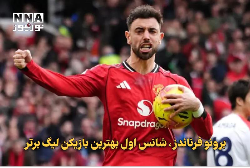 نورنیوز: ✅ برونو فرناندز، شانس اول بهترین بازیکن لیگ برتر🔹 «روی کین»، کاپیتان سابق منچستریونایتد در تازه‌ترین قسمت پادکست The Ove