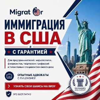 «Я предприниматель из России. Разве у меня есть шансы на визу в США?»«Я не айтишник и не селебрити — кому я там нужен?»«А если я  начну процесс и всё зря?»В Migrator с такими сомнениями сталкиваются постоянно. И практика показывает: многие люди сильно недо