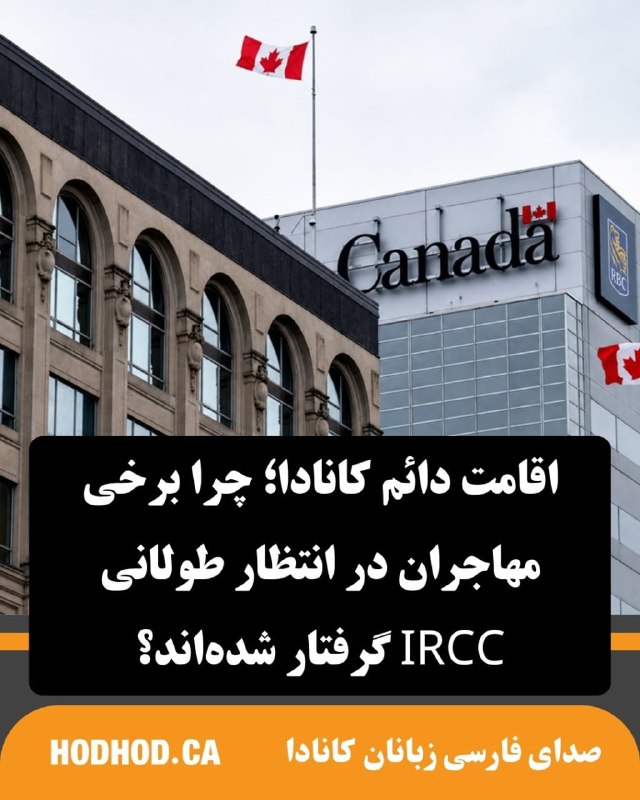 HodHod Media - رسانه هُدهُد: اقامت دائم کانادا؛ چرا برخی مهاجران در انتظار طولانی IRCC گرفتار شده‌اند؟🔸گروهی از متقاضیان دریافت اقامت دائم کانادا در 