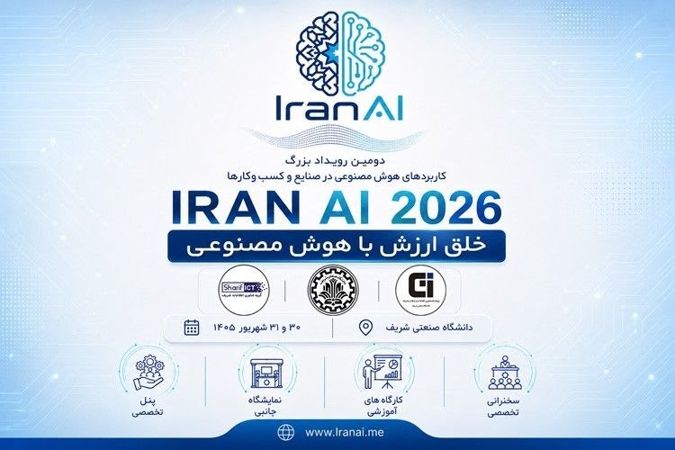 مدیر اینفو: دومین دوره رویداد بزرگ کاربردهای هوش مصنوعی در صنایع و کسب و کارها | IRAN AI 2026 برگزار می شود✅ شعار محوری: «خلق ارزش ب