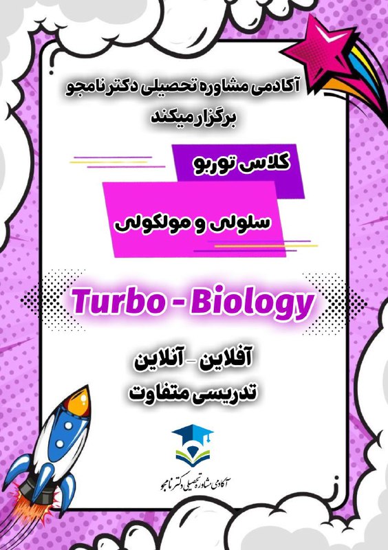 مشاوره تحصیلی دکترنامجو4 1 8- 7 9 4ارشد و‌دکترای وزارت بهداشت: ✅✅✅کلاس توربو سلولی مولکولیبا تدریس بی نظیراستاد حسن میراحمدیبه صورت آفلاین -آنلاینتدریس کامل سلولی-مولکولی براساس آخرین
