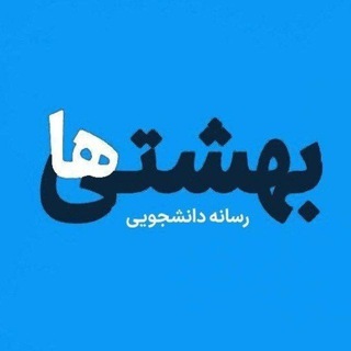 Telegram profile photo for رسانه علوم پزشکی | بهشتی‌ها
