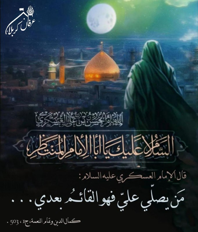 مهدي آل البيت ع: ﷽مَنْ يُصَلِّي عَلَيَّ فَهُوَ الْقَائِمُ بَعْدِي...▪️حَدَّثَ أَبُو الْأَدْيَانِ قَالَ: كُنْتُ أَخْدُمُ الْحَسَنَ بْنَ عَ