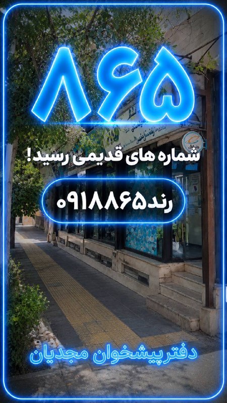 پایگاه خبری "محلات چ خبر؟": شمارهِ خوب ، بخشی از اعتبارتهِ✅✅تعدادی شماره ۰۹۱۸ با پیش شماره قدیمی۸۶۵ برامون رسیده!تمام شماره ها صفر هستند 🌟امکان پردا