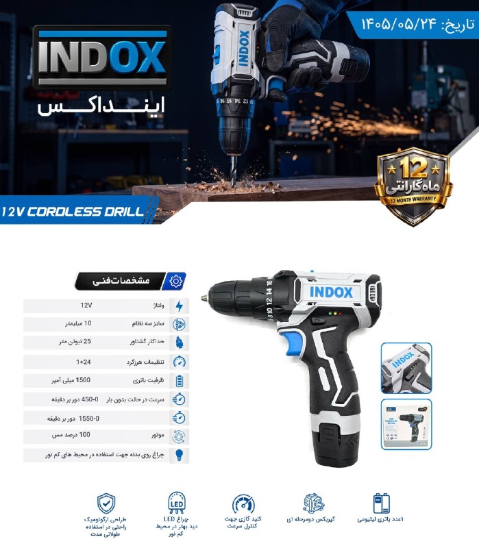 تجهیز ابزار: 🔥🔥💧💧🔥💧 دریل شارژی ۱۲ ولت تک باتری اینداکس ✔️ تک باتری✔️ گیربکس دو دور✔️ دور ۰تا ۴۵۰ و ۰ تا ۱۵۵۰ دور بر دقیقه✔️ قابلیت کن