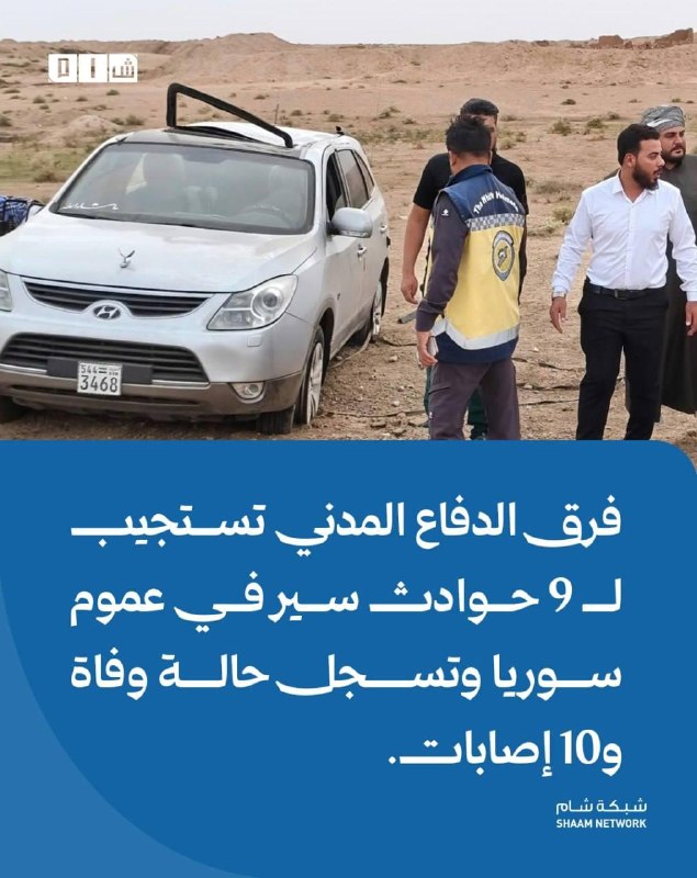 צוותי ההגנה האזרחית מגיבים ל-9 תאונות דרכים ברחבי סוריה, ורשמו מוות אחד ו-10 פצועים פרטים: אתמול, יום שלישי…