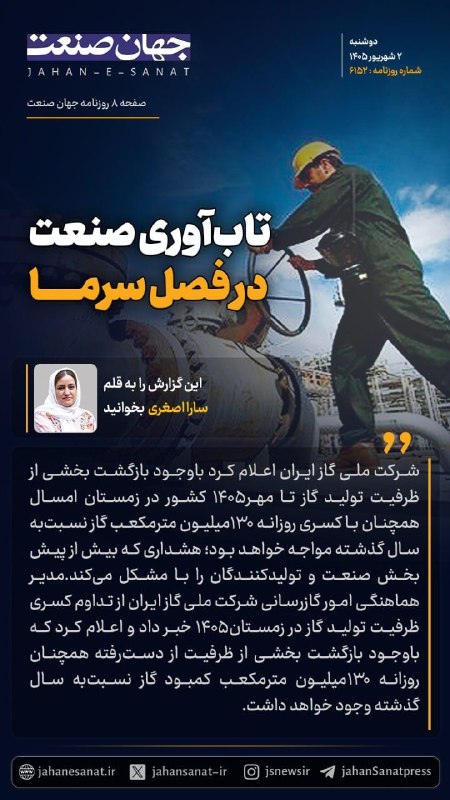 روزنامه جهانصنعت: 🟦تاب آوری صنعت در فصل سرما#جهان_صنعت گزارش میدهد::شرکت ملی گاز ایران اعلام کرد با وجود بازگشت بخشی از ظرفیت تولید گاز ت