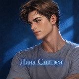 Лина Смитвен | жена Смерча🎀