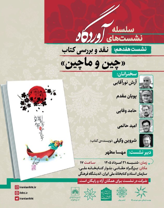 خانه اندیشمندان علوم انسانی: 🔹گروه زبان و ادبیات فارسی خانه اندیشمندان علوم انسانی با همکاری انجمن زروان و اندیشگاه فرهنگی کتابخانه ملی ایران برگزار 