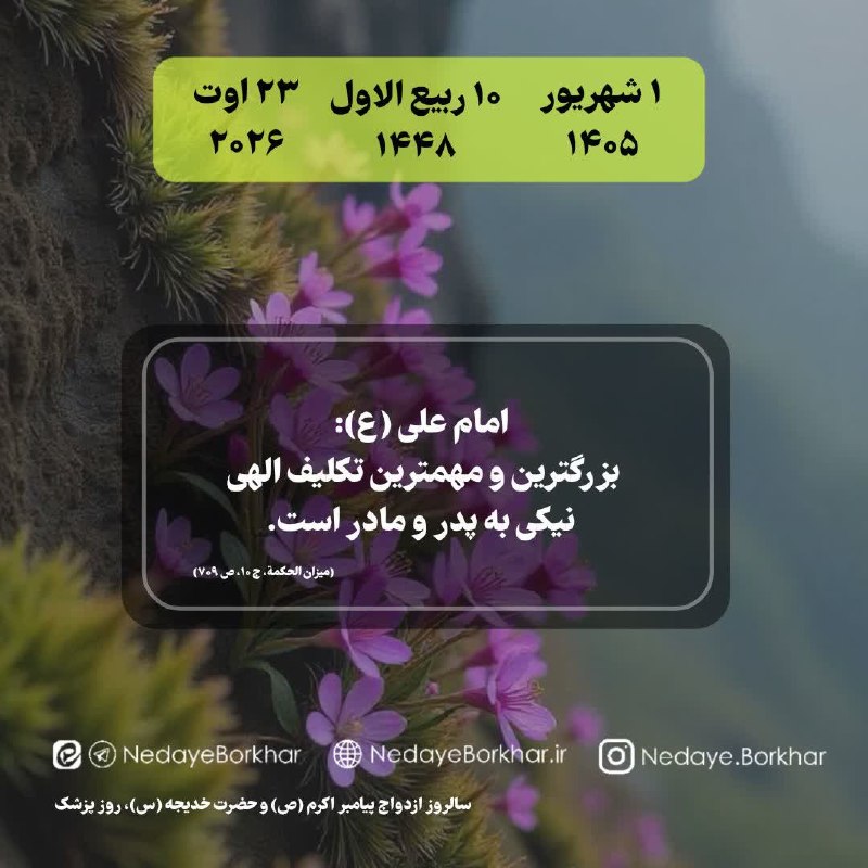 ندای برخوار: 📆 امروز یکشنبه ⚜ ۱ شهریور ۱۴۰۵⚜ ۱۰ ربیع الاول ۱۴۴۸⚜۲۳ اوت ۲۰۲۶🔻 #حدیث_روز🔸 امام علی (ع):🔹بزرگترين و مهمترين تكليف الهى ن