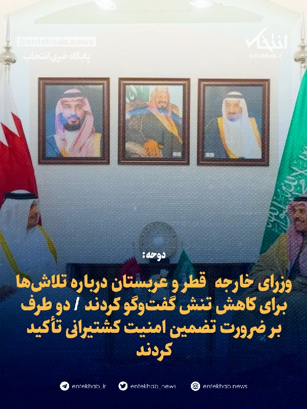 پایگاه خبری انتخاب ✔: ♦️ دوحه:🔹 وزرای خارجه قطر و عربستان درباره تلاشها برای کاهش تنش گفتوگو کردند 🔹 دو طرف بر ضرورت تضمین امنیت کشتیرانی ت