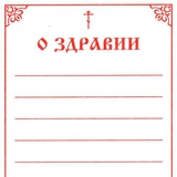 О здравии и об упокоении