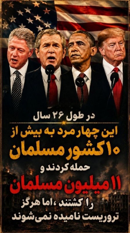 🚩 انصار کلیپ | ansarclip.ir: 📸 در طول ۲۶ سال این چهار مرد به بیش از ۱۰ کشور مسلمان حمله کردند و ۱۱ میلیون مسلمان را کشتند، اما هرگز تروریست نامیده ن