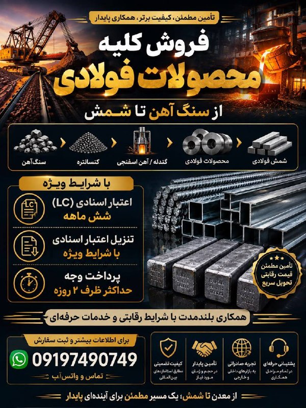 معدن(بیدار)24: #تبلیغات 🔷فروش کلیه محصولات فولادی از سنگ آهن تا شمش شماره تماس:09197490749@madan24_com