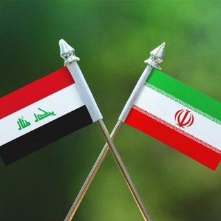 🇮🇷 الطلاب العراقين في ايران 🇮🇷