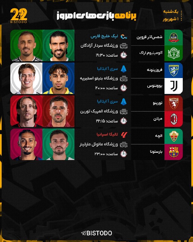 ⚽️ بیست و دو | Bistodo: 🤔 #کنداکتور بازی های امروز 🔥📅 یکشنبه [ ۱ شهریور ۱۴۰۵ ]⚽️ @bistodo