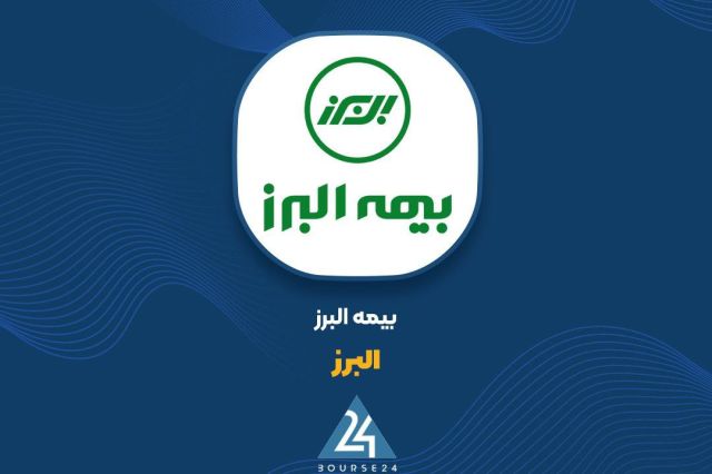 بورس۲۴ | Bourse24: سرمایه «البرز» در مرحله دوم افزایش سرمایه به ۱۳,۵۰۰ میلیارد تومان می‌رسدبه گزارش کدال نگر بورس ۲۴، شرکت بیمه البرز با نم