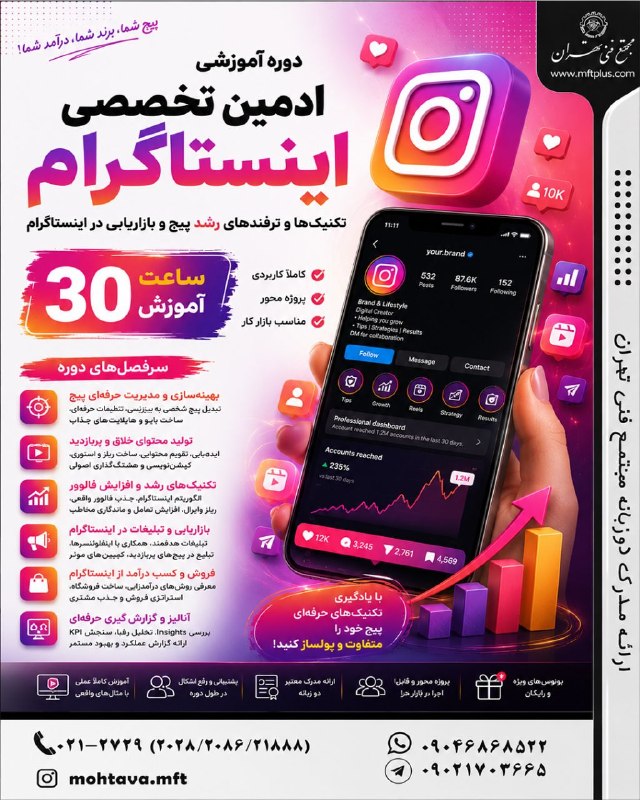 مجتمع فنی تهران کانال رسمی: 📱🔥 آموزش تخصصی ادمین اینستاگرام | نسخه ۲۰۲۶میخواهید یک ادمین حرفهای اینستاگرام باشید و از مدیریت پیجها درآمد کسب کنید