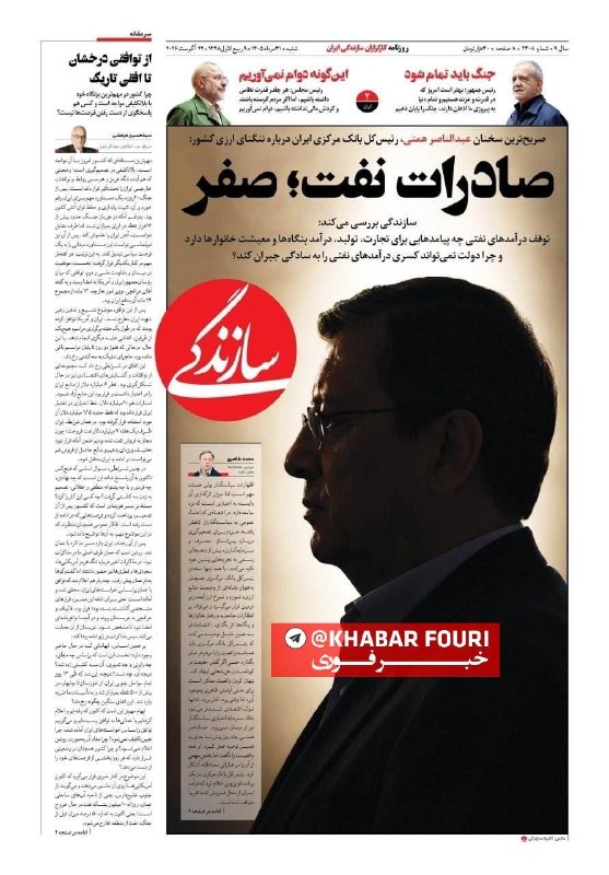 خبرفوری: 🔺 تیتر یک سازندگی: صادرات نفت؛ صفر@khabarfouri