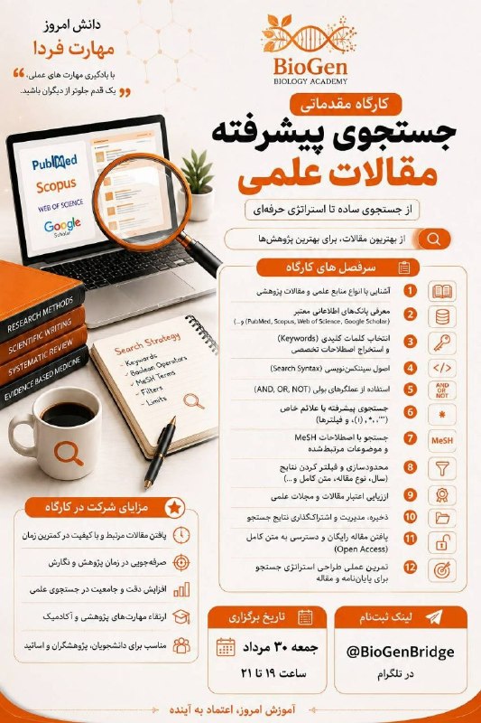 انجمن سلولهاى بنيادى و مهندسى بافت: اگر میخوای یه بار برای همیشه سرچ رو یاد بگیری؛ این کارگاه مخصوص توست.هزینه ثبت نام : ۴۰۰ هزار تومان تخفیف ویژه دانشجویی: