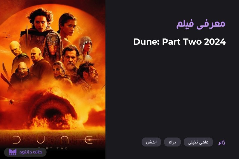 DLHOME | خانه دانلود: ✨ معرفی فیلم🎥 Dune: Part Two (2024)🍅 92% | 🎬 8.5➖ خلاصه و توضیحات مختصر در رابطه با فیلم :قسمت دوم فیلم «Dune» حماسه عظی