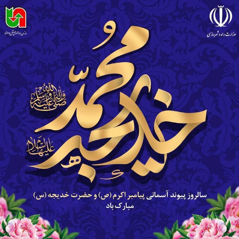 سازمان راهداری و حمل و نقل جاده ای: 🔹سالروز پیوند آسمانی پیامبر اکرم (ص) و حضرت خدیجه(س) را تبریک و تهنیت باد‌#سازمان_راهداری_و_حمل_و_نقل_جاده_ای🌐 rmto.ir🌐 