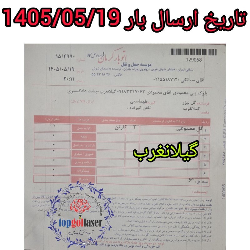 کانال جلب اعتماد مشتری تولید و پخش تاپ گل لیزر: 📌فرستنده :تولیدوپخش(تاپ گل لیزر)📌نام ونام خانوادگی: آقای طهماسبی 📌استان گیرنده: کرمانشاه 📌شهرستان گیرنده: گیلانغرب 📌بارب