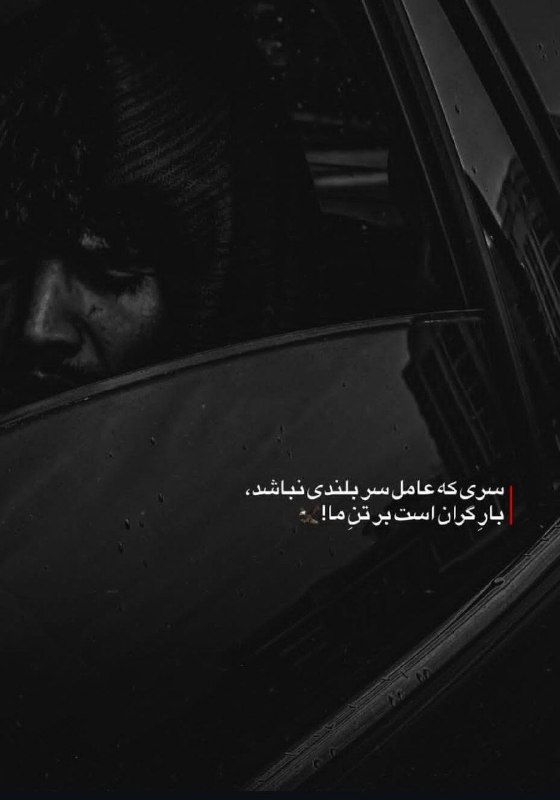 تکست لاو: سری که عامل سربلندی نباشد... 🥀🍃✿࿐༅࿇༅࿐✿