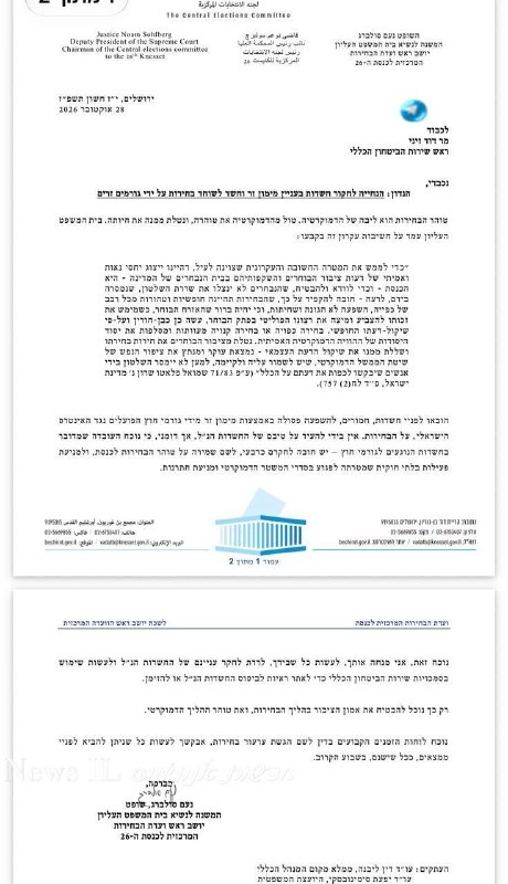 🇮🇱 דרמה: יו״ר ועדת הבחירות סולברג הורה לזיני לחקור מידע דרמטי על מימון גורמי חוץ לקמפיין שנועד להטות את ה…