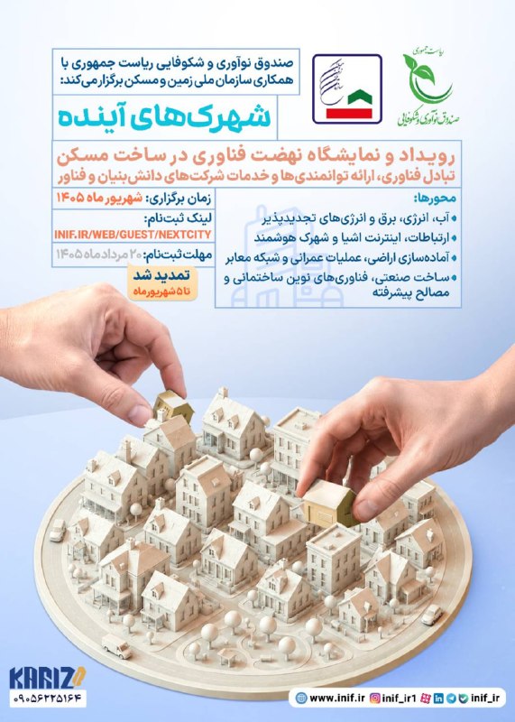 رسانه اکوسیستم نوآوری: 📢 #رویداد 🔰 با حمایت صندوق نوآوری و شکوفایی برگزار میشود:✅ رویداد و نمایشگاه نهضت فناوری در ساخت مسکن 🗓 زمان: شهریور ۱۴