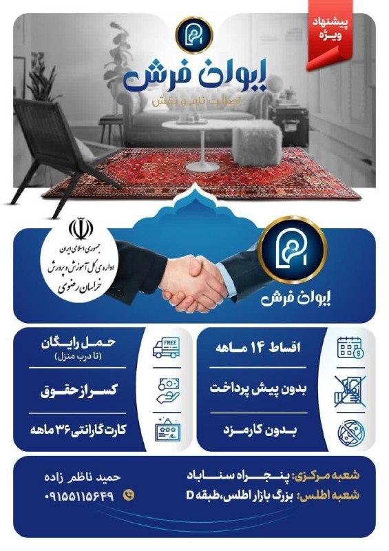 اخبار فرهنگیان (خراسان رضوی): ✨️"ایوان فرش" با افتخار درخدمت جامعه محترم فرهنگیان شاغل و بازنشسته استان خراسان میباشد.💎کسرازحقوق۱۴ماه 💎بدون کارمزد💎بدو