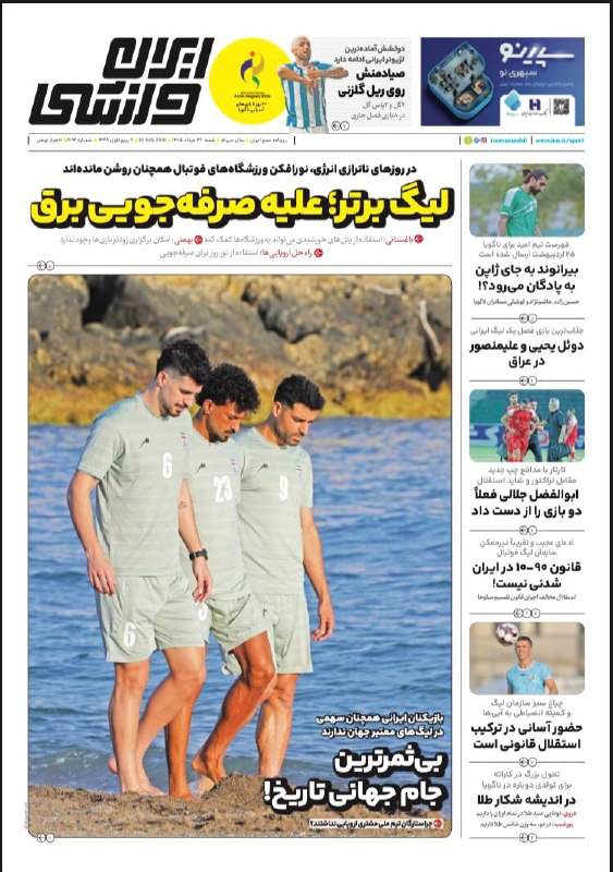 ایران ورزشی: 🗞روزنامه ايران ورزشی 📅 شماره ۳۱ مرداد ‌@iranvarzeshii