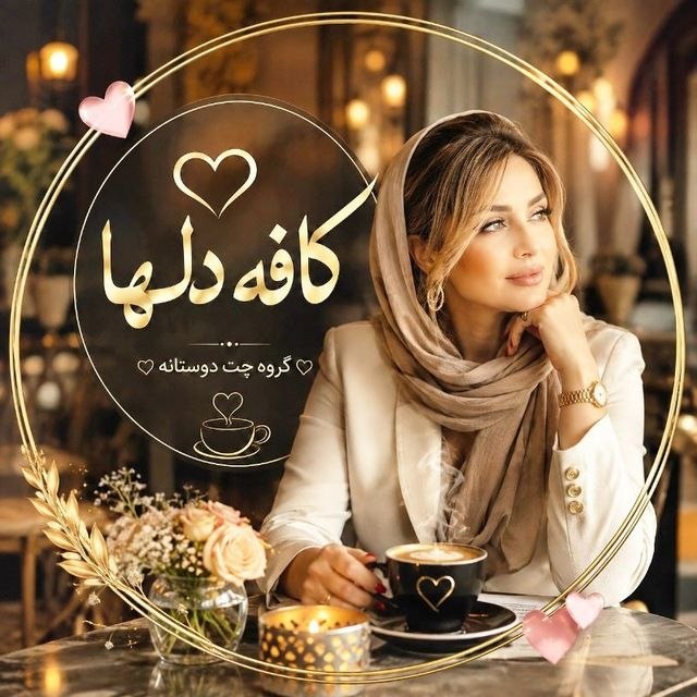 لینکدونی تهران،شیراز،مشهد،و..: ❤️👬 کافه دلها 👭❤️ گروه چت دوستان متاهل و مجرد 👭👬 ☑️رنج سن ( ۲۵) به بالا کمتر از ۲۵ جو نشه ☑️⛔️درخواست پی وی .مزاحمت در پ