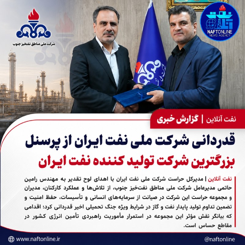 نفت آنلاین ( واحد خوزستان): 📷قدردانی از مجاهدت کارکنان مناطق نفت‌خیز جنوب در روزهای سخت✔️مدیرکل حراست شرکت ملی نفت ایران با اهدای لوح تقدیر به مدیرع